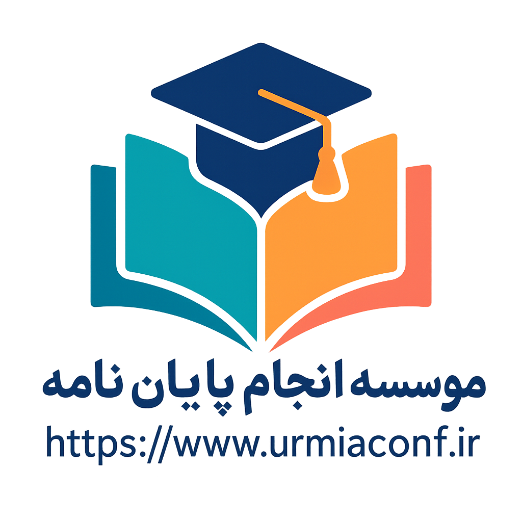 موسسه انجام پایان نامه ارومیه